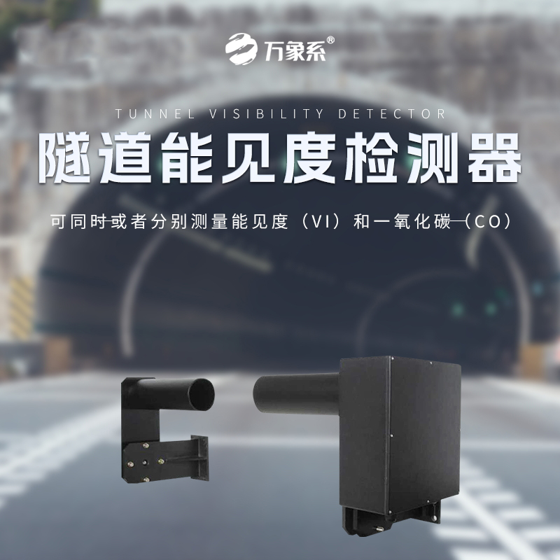 隧道能見度監測儀